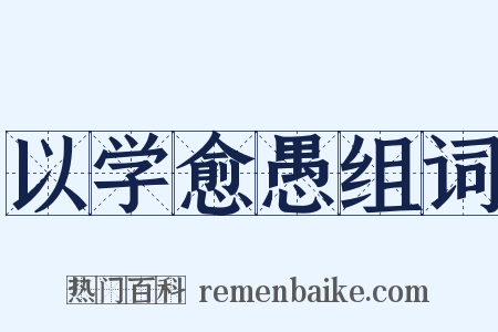 以学愈愚组词是什么意思的图片